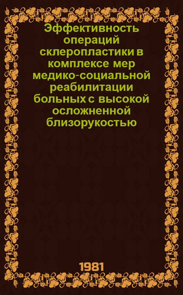 Эффективность операций склеропластики в комплексе мер медико-социальной реабилитации больных с высокой осложненной близорукостью : Автореф. дис. на соиск. учен. степ. канд. мед. наук : (14.00.08)