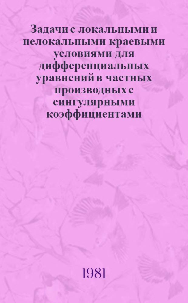 Задачи с локальными и нелокальными краевыми условиями для дифференциальных уравнений в частных производных с сингулярными коэффициентами : Автореф. дис. на соиск. учен. степ. канд. физ.-мат. наук : (01.01.02)