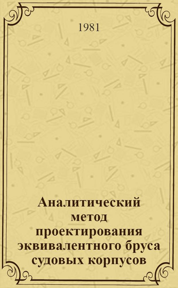 Аналитический метод проектирования эквивалентного бруса судовых корпусов : Учеб. пособие