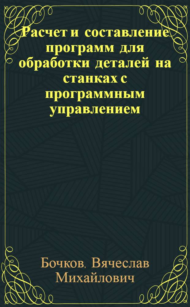 Расчет и составление программ для обработки деталей на станках с программным управлением : Учеб. пособие для студентов мех. спец
