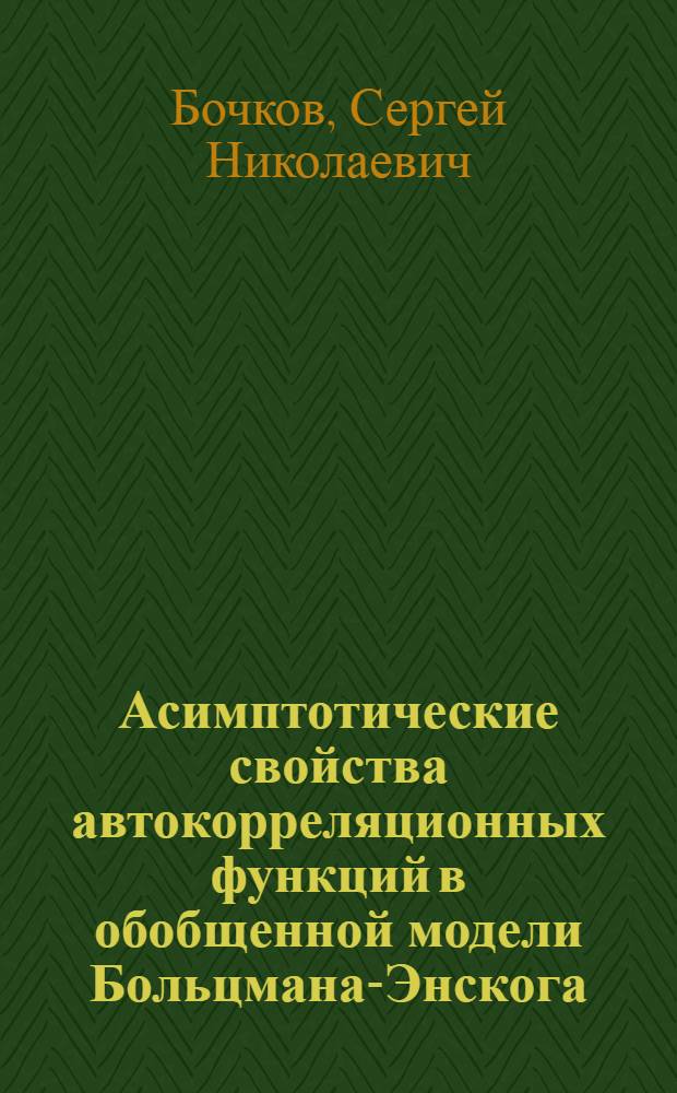 Асимптотические свойства автокорреляционных функций в обобщенной модели Больцмана-Энскога