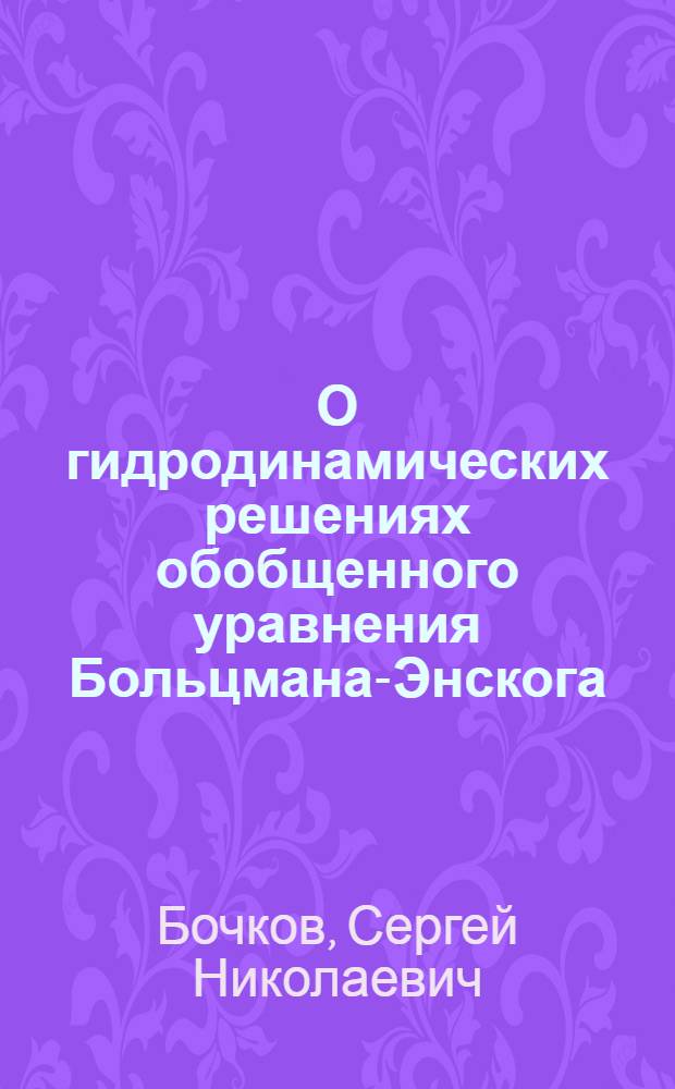 О гидродинамических решениях обобщенного уравнения Больцмана-Энскога