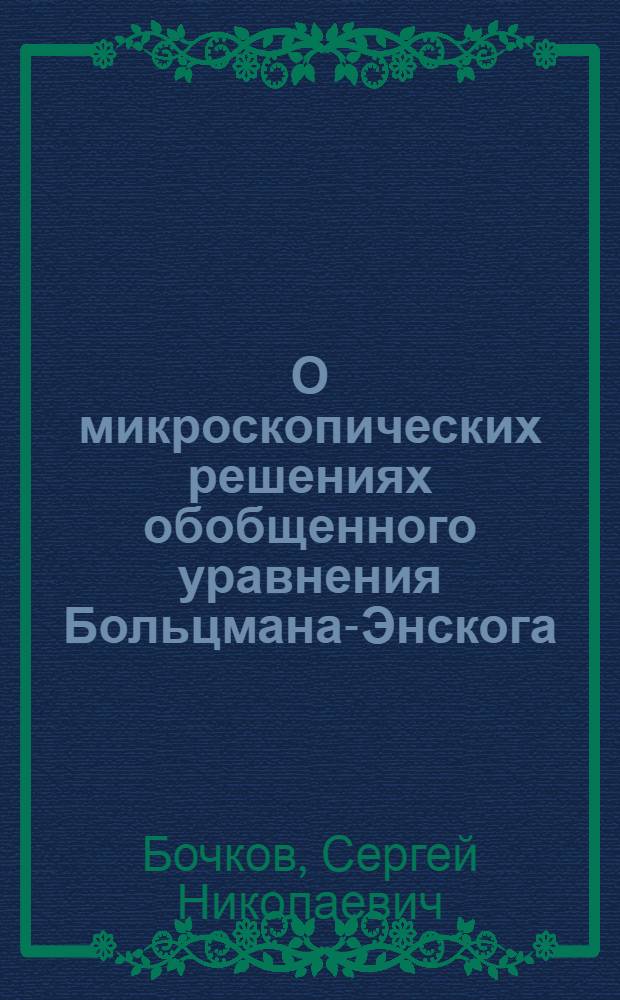 О микроскопических решениях обобщенного уравнения Больцмана-Энскога