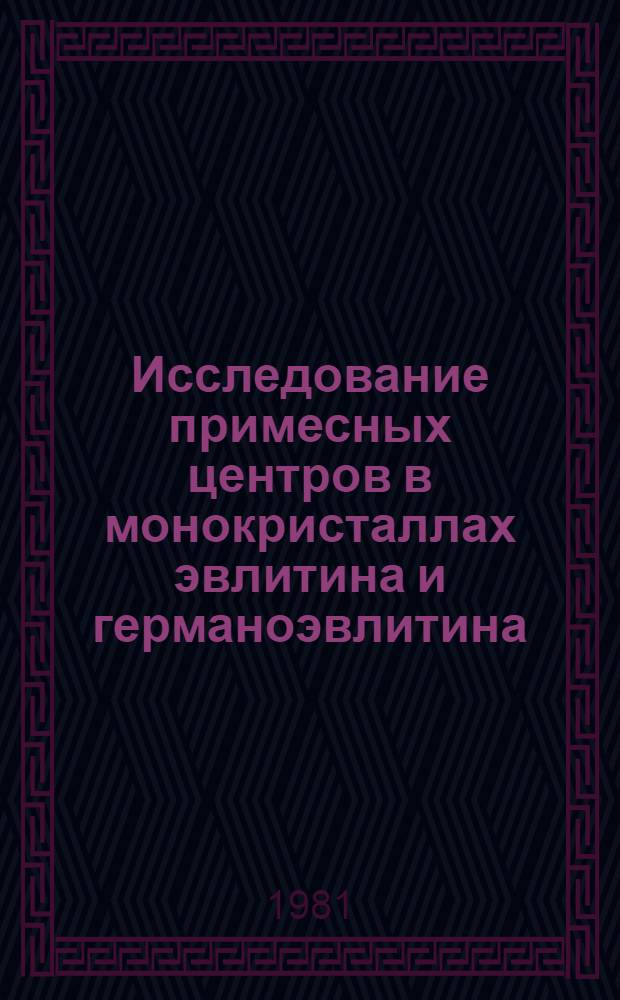 Исследование примесных центров в монокристаллах эвлитина и германоэвлитина : Автореф. дис. на соиск. учен. степ. канд. физ.-мат. наук : (01.04.07)