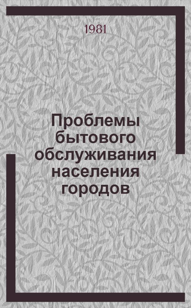 Проблемы бытового обслуживания населения городов