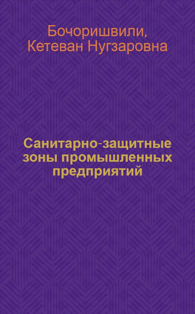 Санитарно-защитные зоны промышленных предприятий (на примере г. Тбилиси)