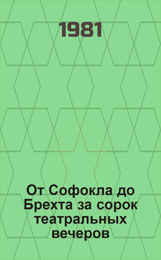 От Софокла до Брехта за сорок театральных вечеров