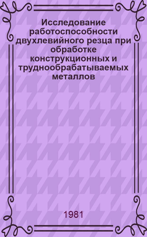 Исследование работоспособности двухлевийного резца при обработке конструкционных и труднообрабатываемых металлов : Автореф. дис. на соиск. учен. степ. к. т. н