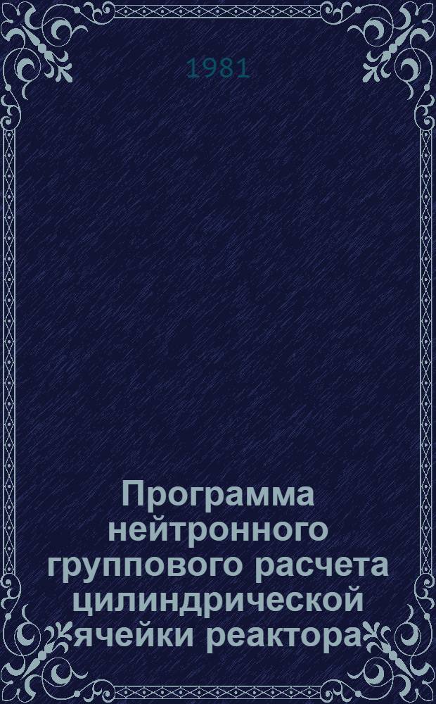 Программа нейтронного группового расчета цилиндрической ячейки реактора (НЕГР-Ц)