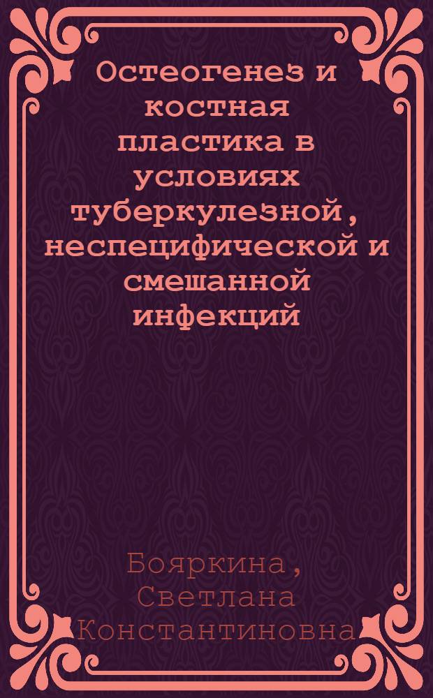Остеогенез и костная пластика в условиях туберкулезной, неспецифической и смешанной инфекций : (Эксперим.-морфол. исслед.) : Автореф. дис. на соиск. учен. степ. канд. мед. наук : (14.00.27)
