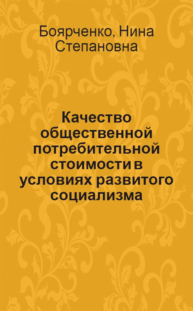 Качество общественной потребительной стоимости в условиях развитого социализма : Автореф. дис. на соиск. учен. степ. канд. экон. наук : (08.00.01)