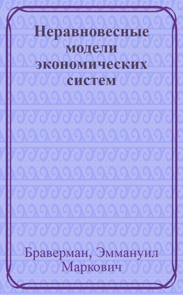 Неравновесные модели экономических систем