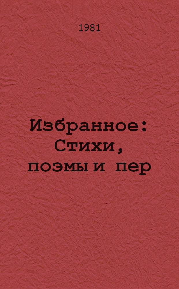 Избранное : Стихи, поэмы и пер