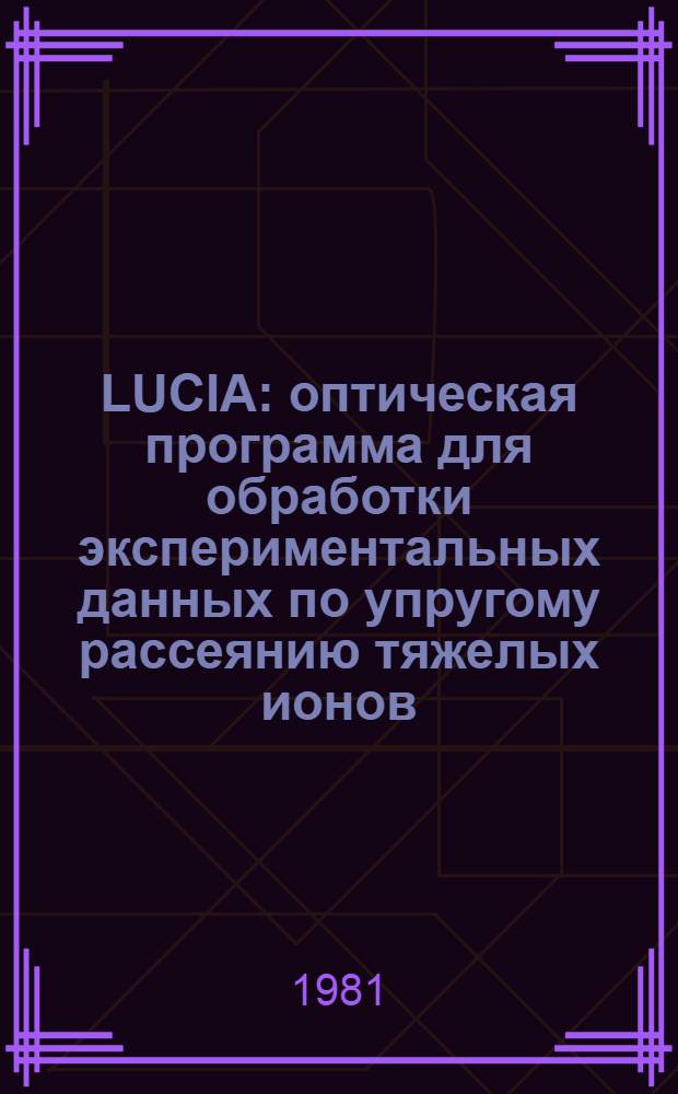 LUCIA: оптическая программа для обработки экспериментальных данных по упругому рассеянию тяжелых ионов