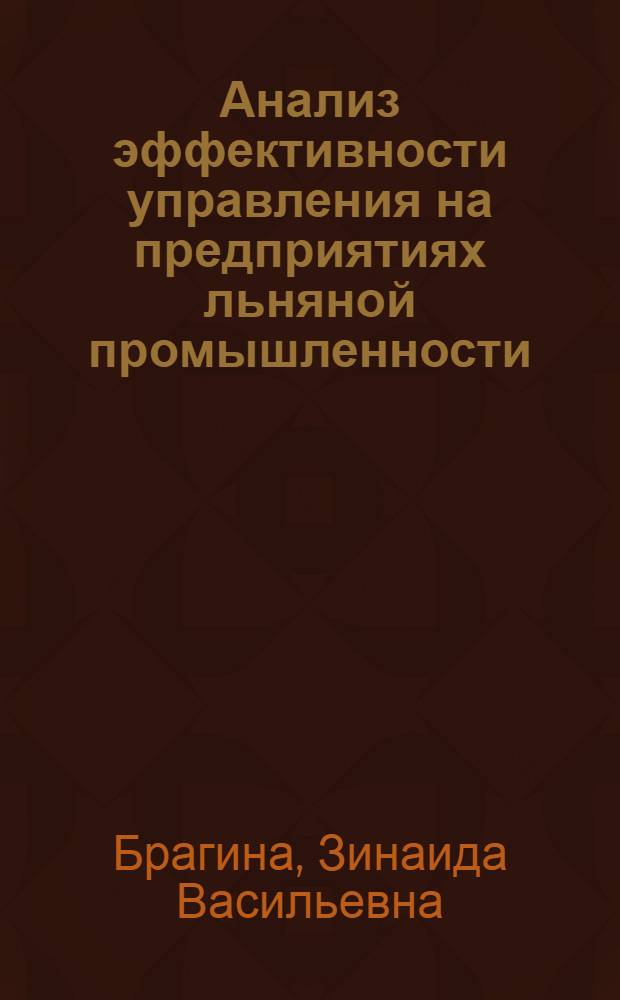 Анализ эффективности управления на предприятиях льняной промышленности