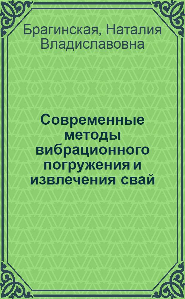 Современные методы вибрационного погружения и извлечения свай