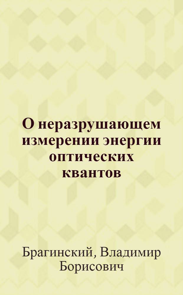 О неразрушающем измерении энергии оптических квантов