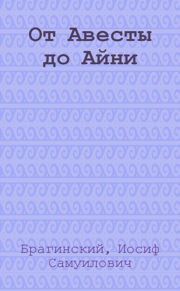 От Авесты до Айни : (Исслед. по истории тадж. лит.)