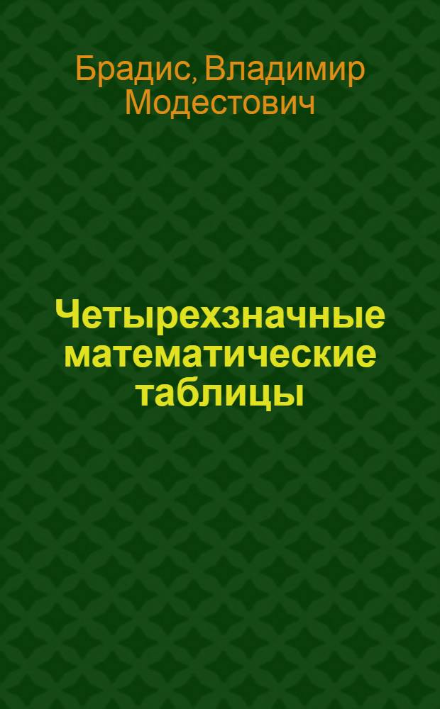 Четырехзначные математические таблицы : Для сред. школы