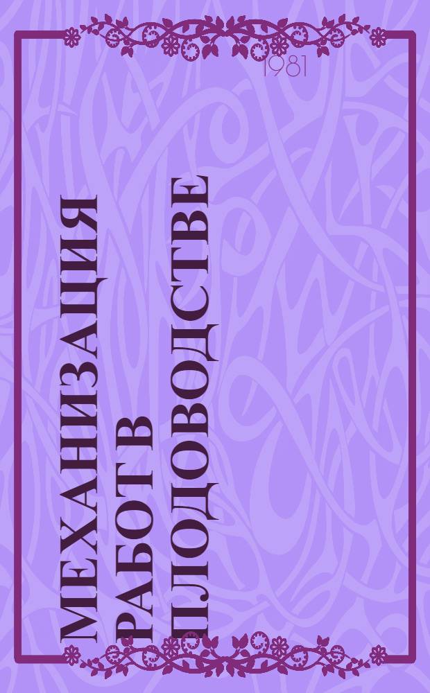 Механизация работ в плодоводстве
