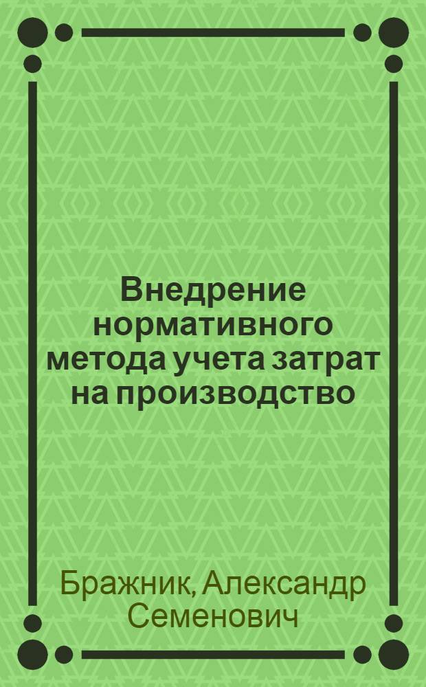 Внедрение нормативного метода учета затрат на производство : На прим. отраслей пищ. пром-сти БССР