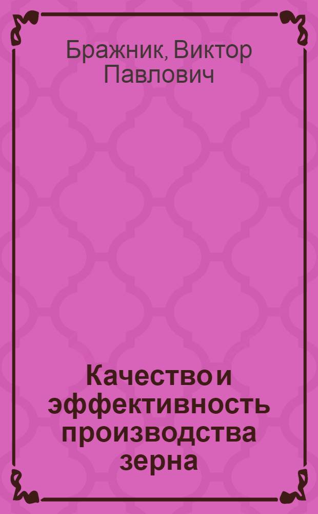 Качество и эффективность производства зерна