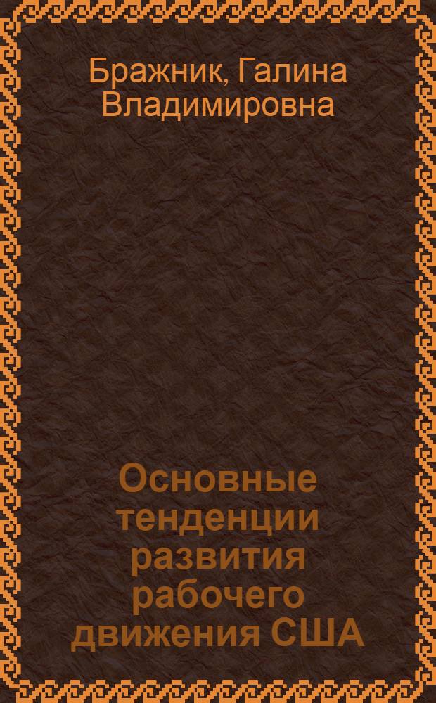 Основные тенденции развития рабочего движения США (70-е гг.) : Автореф. дис. на соиск. учен. степ. канд. филос. наук : (09.00.02)