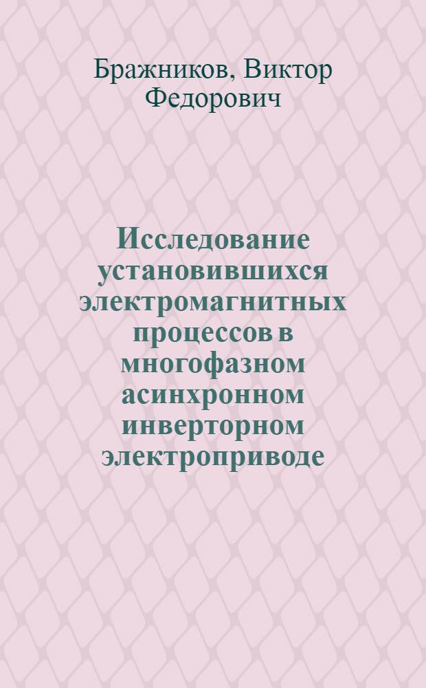 Исследование установившихся электромагнитных процессов в многофазном асинхронном инверторном электроприводе : Автореф. дис. на соиск. учен. степ. к. т. н