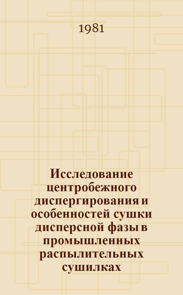 Исследование центробежного диспергирования и особенностей сушки дисперсной фазы в промышленных распылительных сушилках : Автореф. дис. на соиск. учен. степ. канд. техн. наук : (05.14.05)