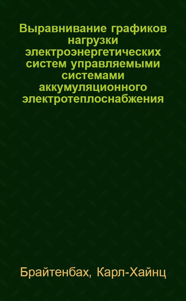 Выравнивание графиков нагрузки электроэнергетических систем управляемыми системами аккумуляционного электротеплоснабжения : Автореф. дис. на соиск. учен. степ. канд. техн. наук : (05.14.02)