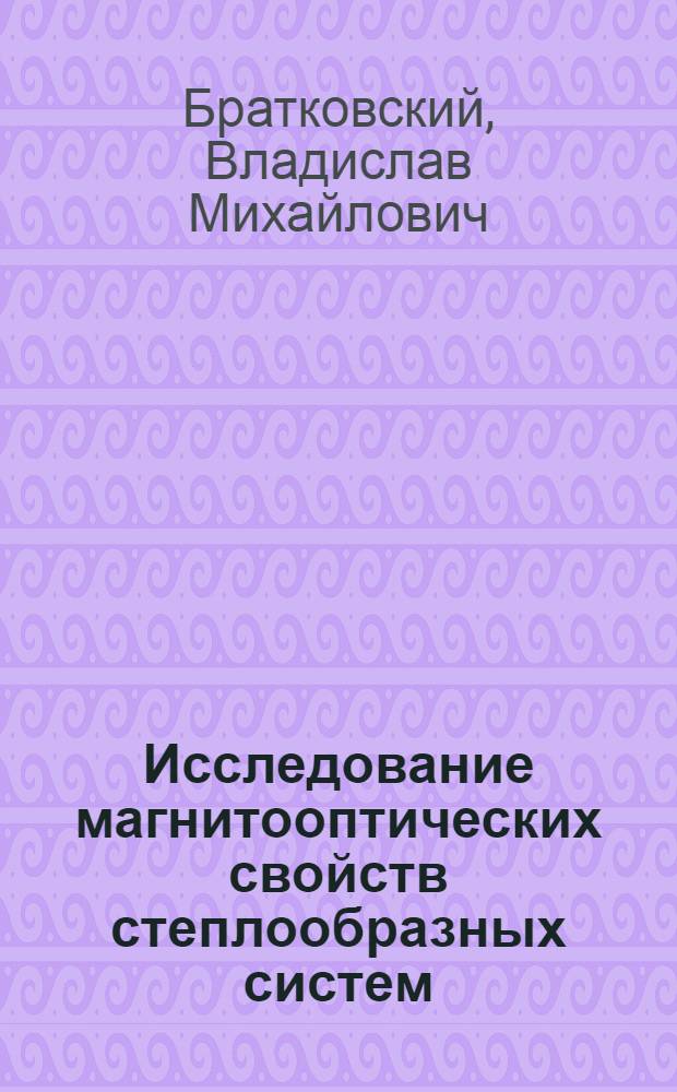 Исследование магнитооптических свойств степлообразных систем : Автореф. дис. на соиск. учен. степ. к. ф.-м. н