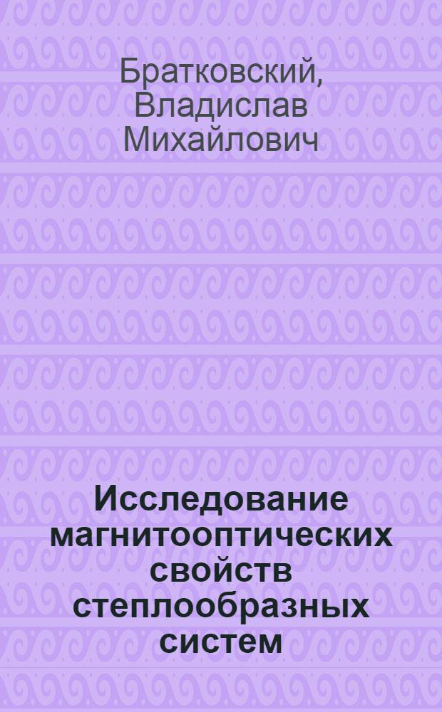 Исследование магнитооптических свойств степлообразных систем : Автореф. дис. на соиск. учен. степ. к. ф.-м. н