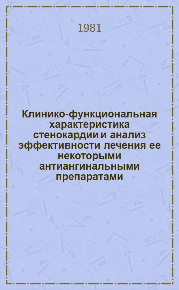 Клинико-функциональная характеристика стенокардии и анализ эффективности лечения ее некоторыми антиангинальными препаратами : Автореф. дис. на соиск. учен. степ. канд. мед. наук : (14.00.06)
