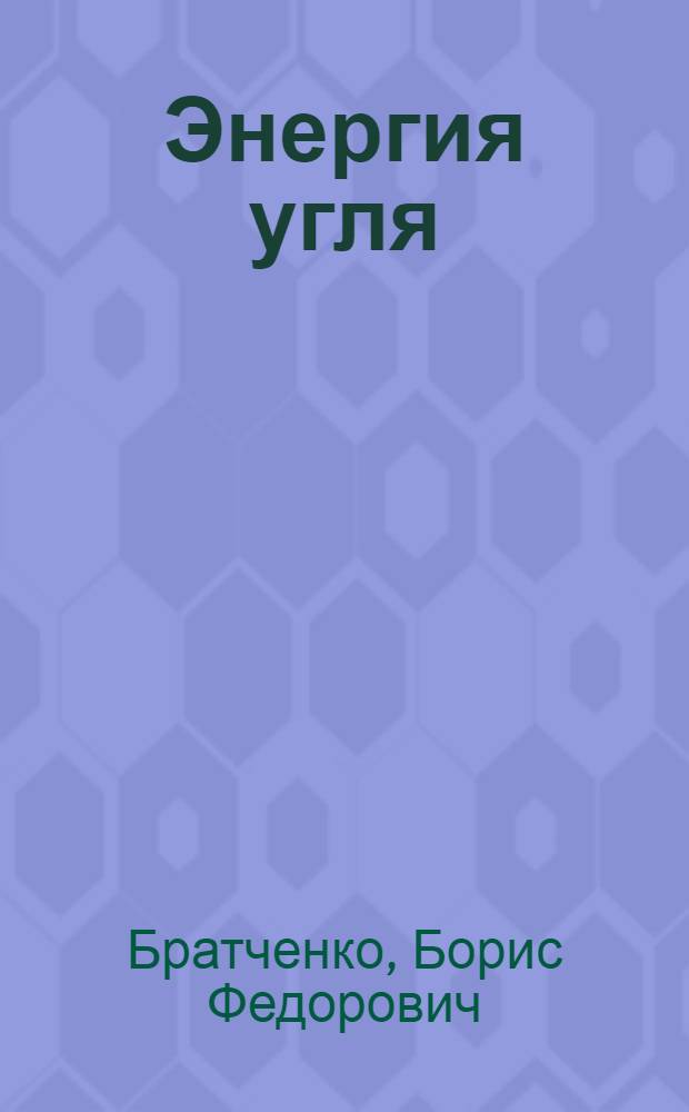 Энергия угля