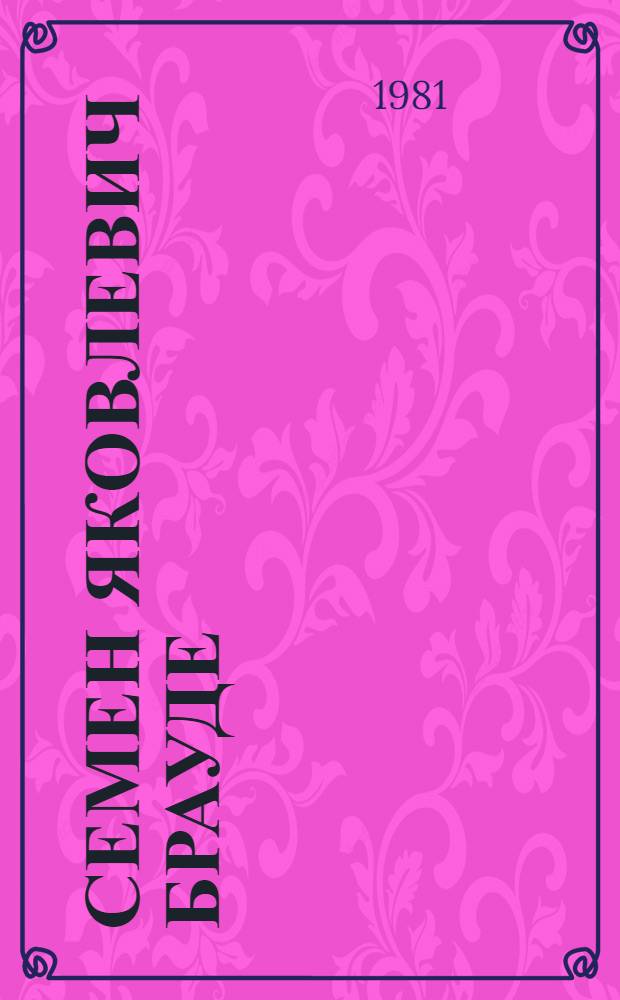 Семен Яковлевич Брауде : Указ. лит