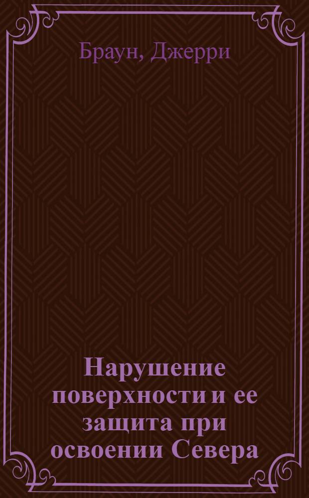 Нарушение поверхности и ее защита при освоении Севера