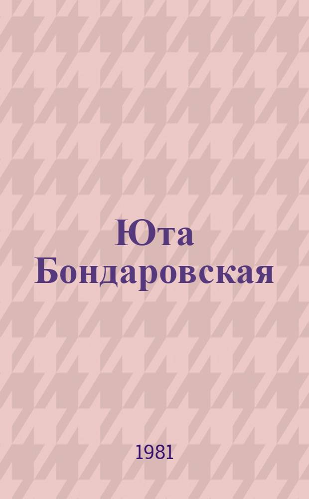 Юта Бондаровская : Для мл. шк. возраста