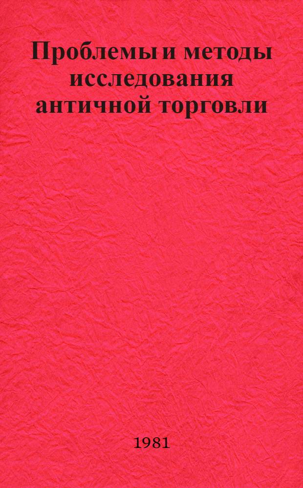 Проблемы и методы исследования античной торговли : (По массовому археол. материалу) : Автореф. дис. на соиск. учен. степ. д-ра ист. наук : (07.00.06)