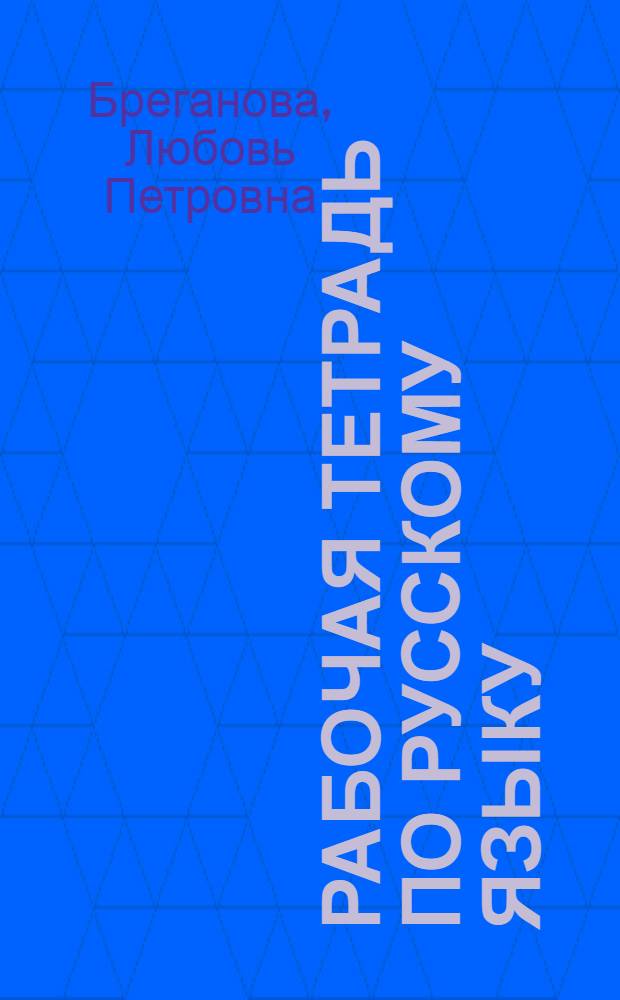 Рабочая тетрадь по русскому языку : Для VIII кл