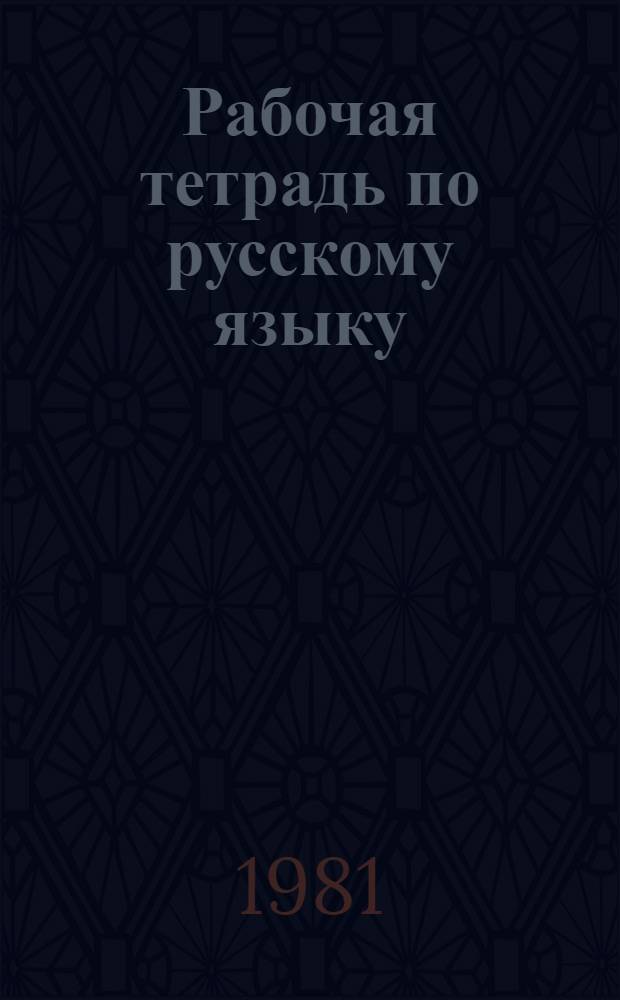 Рабочая тетрадь по русскому языку : Для XI кл. эст. шк.