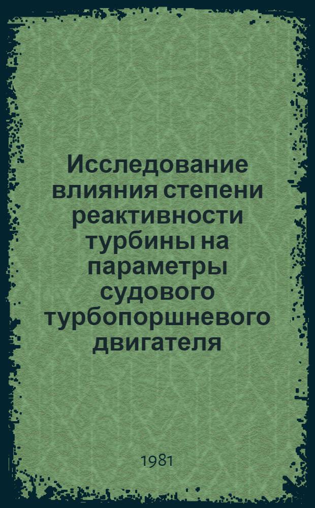 Исследование влияния степени реактивности турбины на параметры судового турбопоршневого двигателя : Автореф. дис. на соиск. учен. степ. канд. техн. наук : (05.08.05)