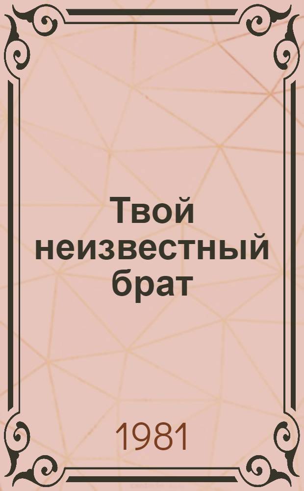 Твой неизвестный брат : Роман