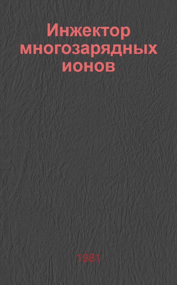 Инжектор многозарядных ионов