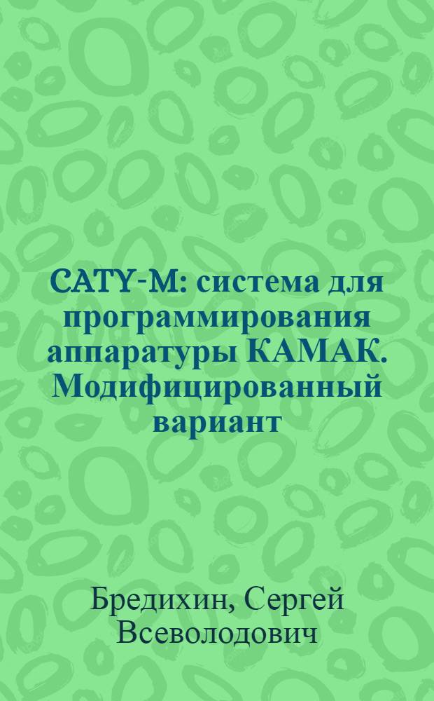 CATY-M: система для программирования аппаратуры КАМАК. Модифицированный вариант