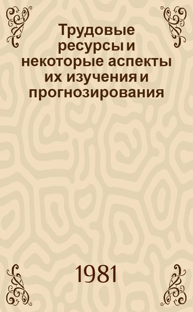 Трудовые ресурсы и некоторые аспекты их изучения и прогнозирования