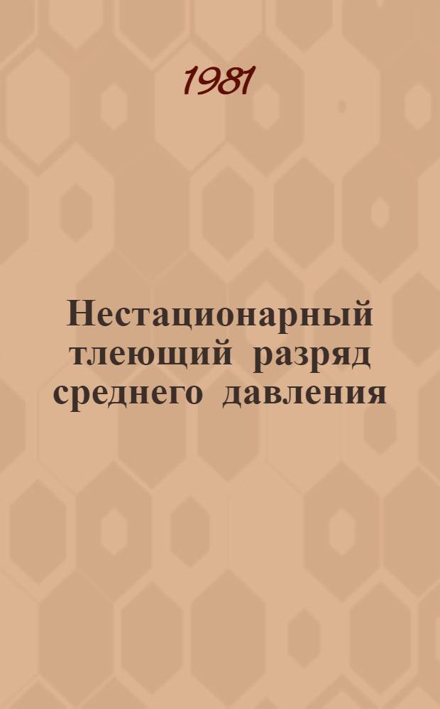 Нестационарный тлеющий разряд среднего давления