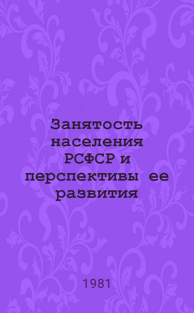 Занятость населения РСФСР и перспективы ее развития : Автореф. дис. на соиск. учен. степ. к. э. н