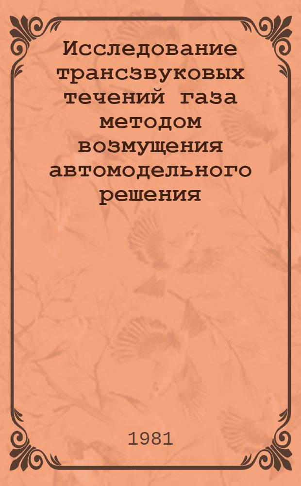 Исследование трансзвуковых течений газа методом возмущения автомодельного решения : Автореф. дис. на соиск. учен. степ. к. ф.-м. н