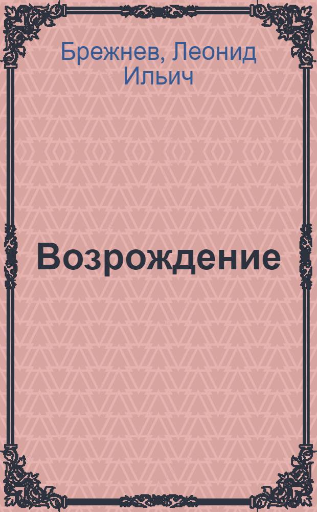 Возрождение