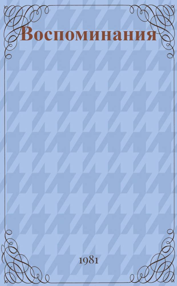 Воспоминания